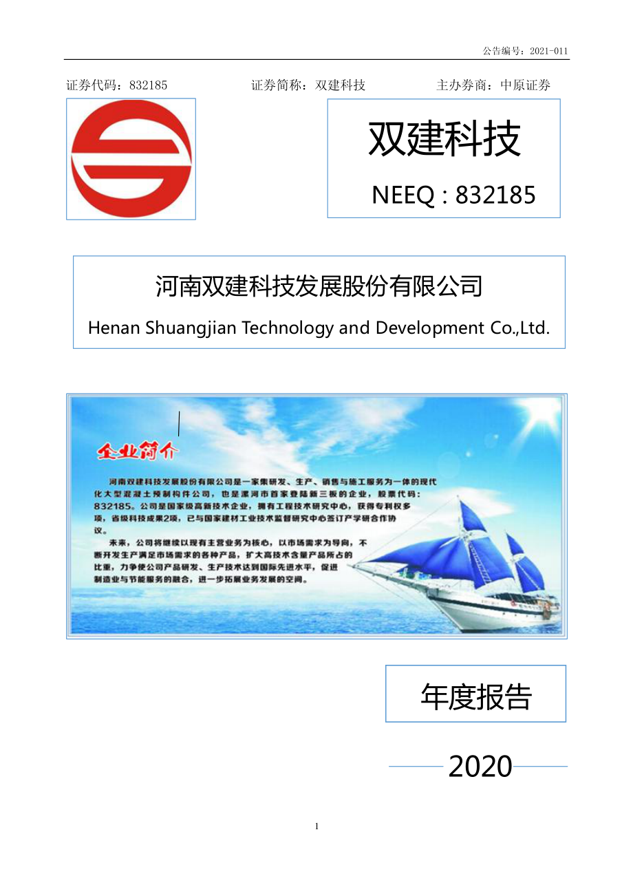 832185_2020_双建科技_2020年年度报告_2021-04-27.pdf_第1页