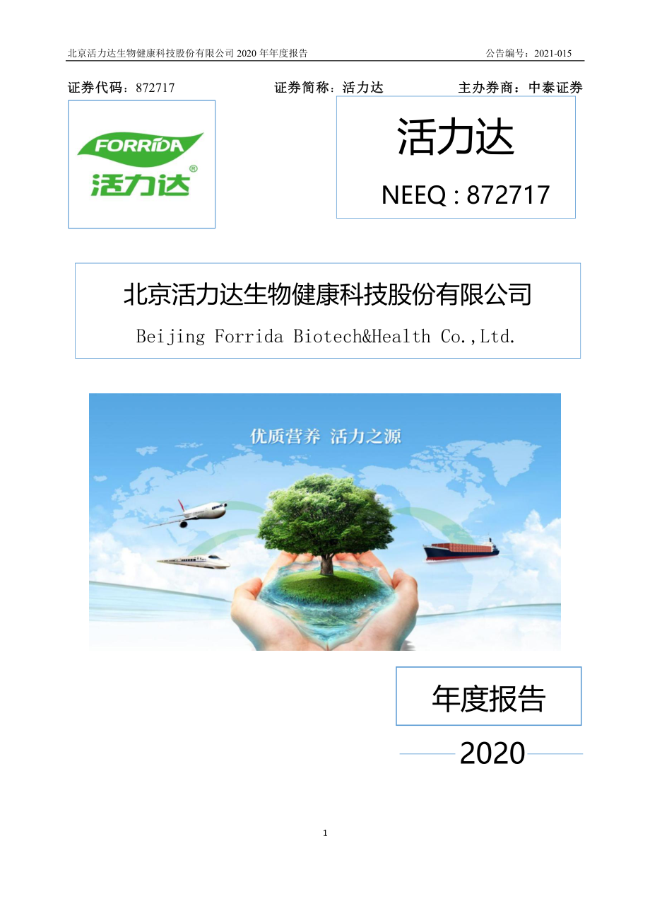 872717_2020_活力达_2020年年度报告_2021-04-20.pdf_第1页