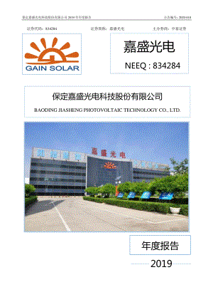 834284_2019_嘉盛光电_2019年年度报告_2020-04-16.pdf