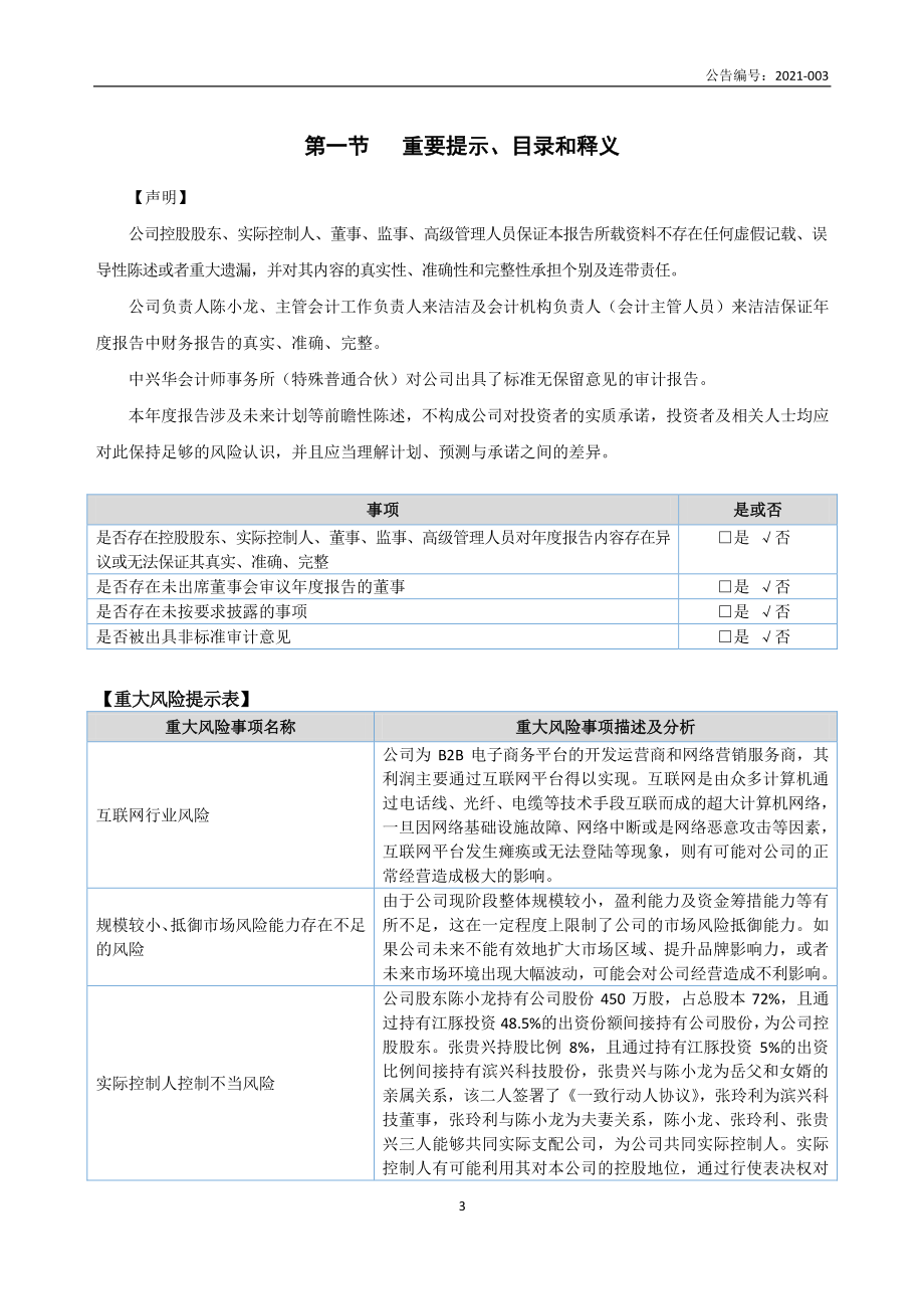 839880_2020_滨兴科技_2020年年度报告_2021-04-25.pdf_第3页