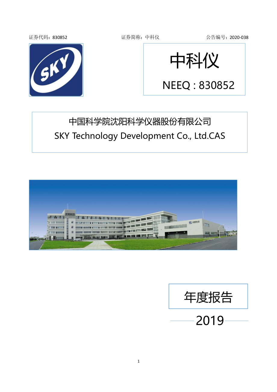 830852_2019_中科仪_2019年年度报告_2020-12-17.pdf_第1页