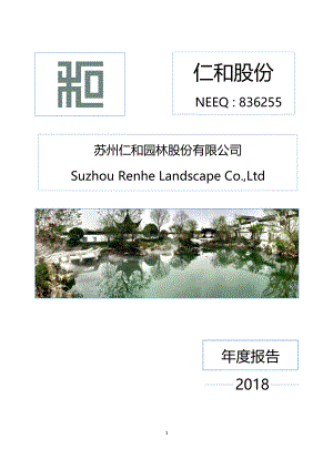 836255_2018_仁和股份_2018年年度报告_2019-04-24.pdf