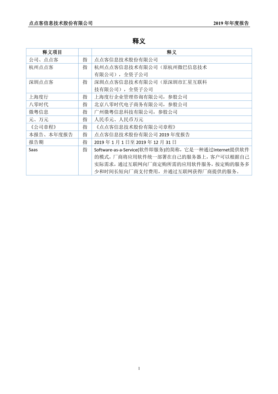 430177_2019_点点客_2019年年度报告_2020-06-04.pdf_第3页