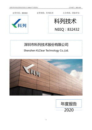 832432_2020_科列技术_2020年年度报告_2022-04-27.pdf