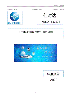 832274_2020_佳时达_2020年年度报告_2021-03-17.pdf