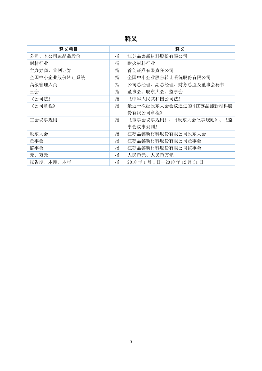 832177_2018_晶鑫股份_2018年年度报告[2019-006]_2019-04-24.pdf_第3页