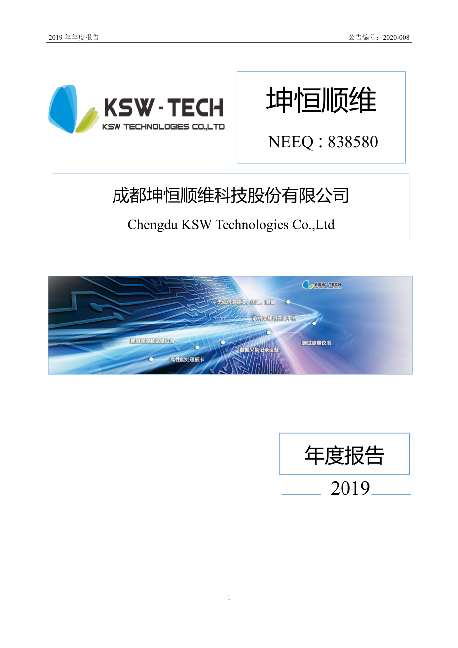 838580_2019_坤恒顺维_2019年年度报告_2021-03-30.pdf_第1页