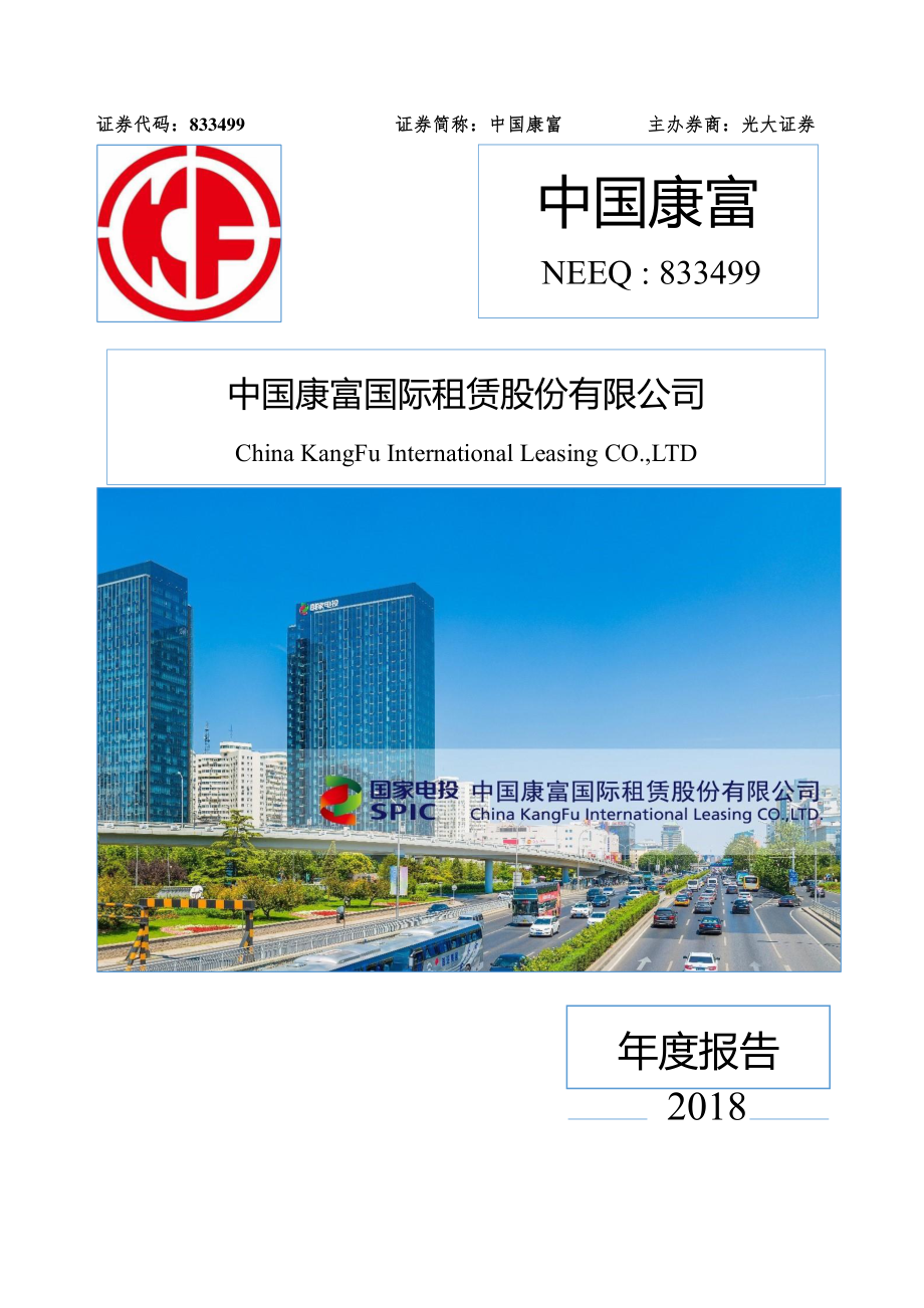 833499_2018_中国康富_2018年年度报告_2019-04-25.pdf_第1页