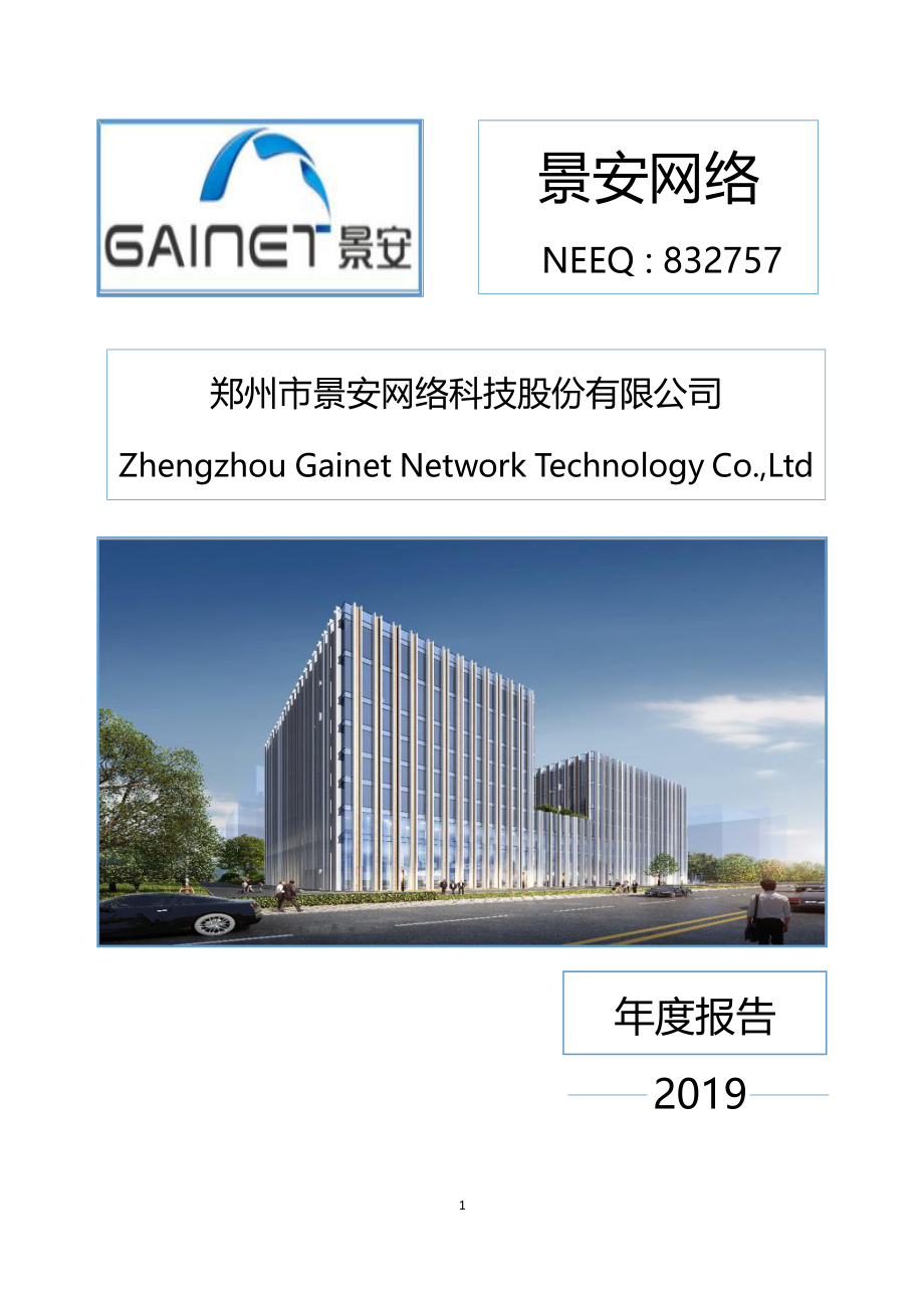 832757_2019_景安网络_2019年年度报告_2020-06-29.pdf_第1页