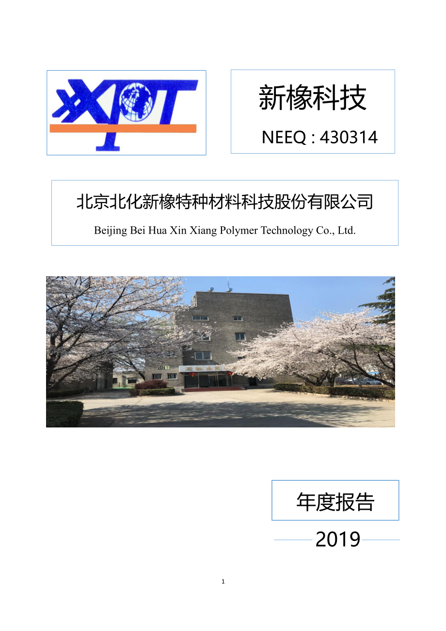 430314_2019_新橡科技_2019年年度报告_2020-05-28.pdf_第1页