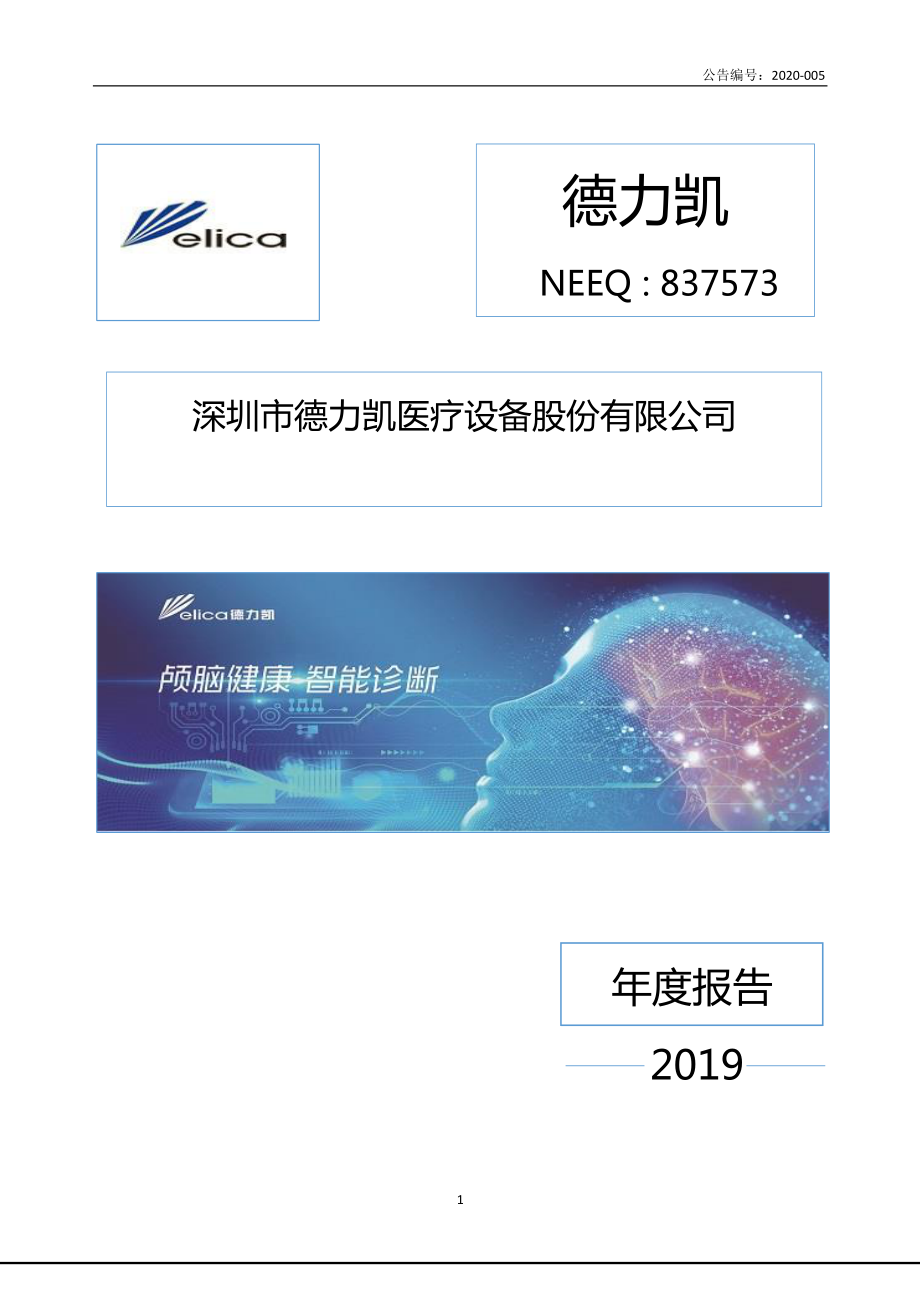 837573_2019_德力凯_2019年年度报告_2020-04-20.pdf_第1页