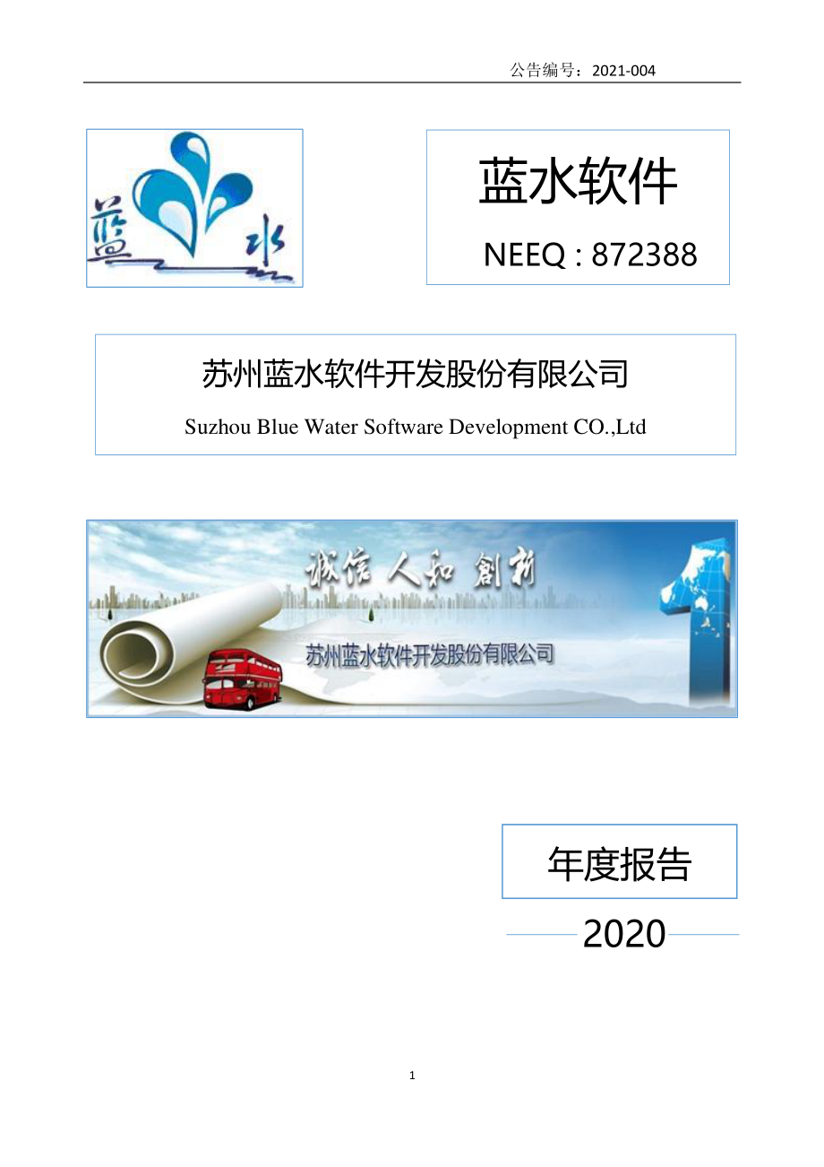 872388_2020_蓝水软件_2020年年度报告_2021-04-15.pdf_第1页