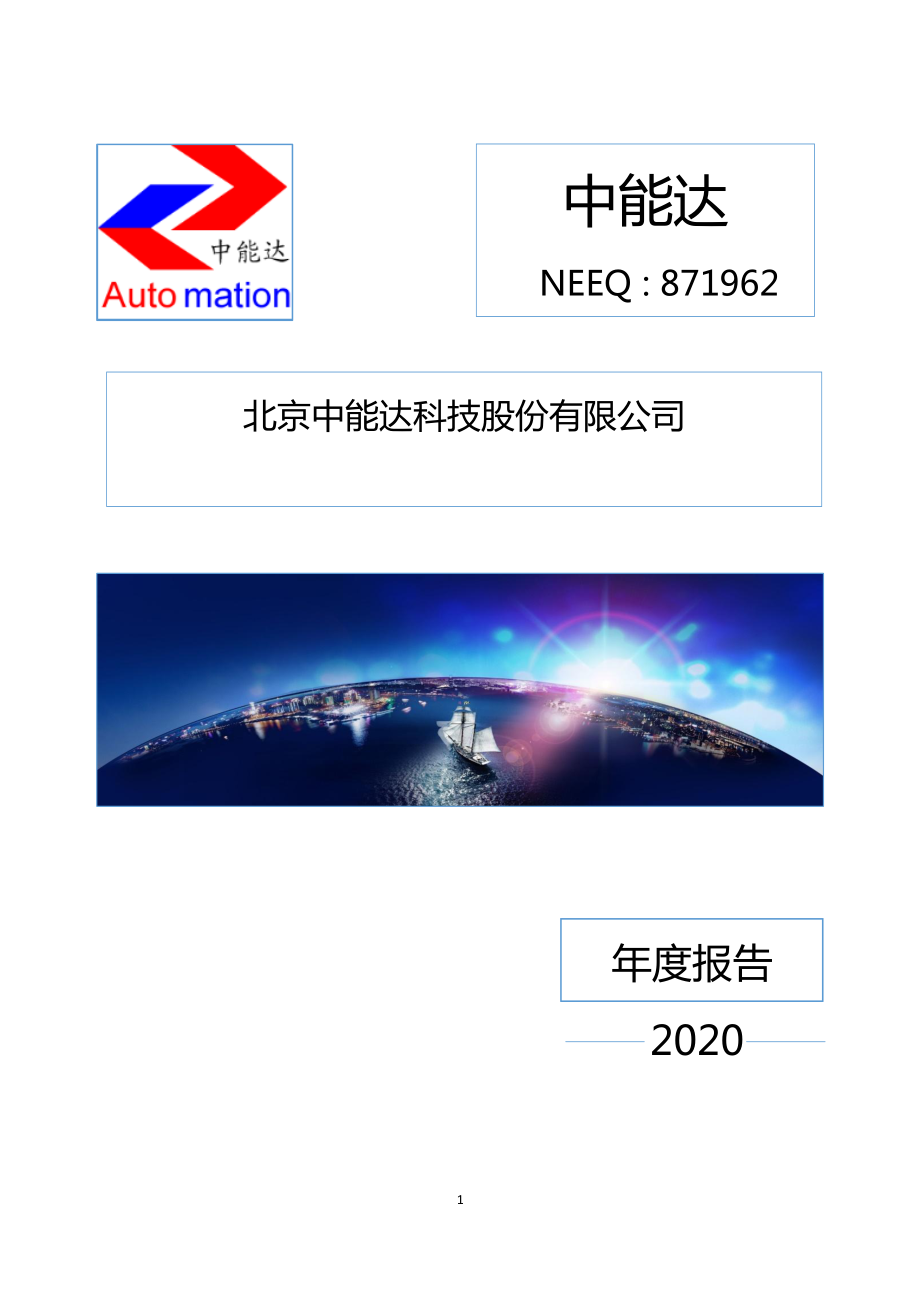 871962_2020_中能达_2020年年度报告_2021-04-25.pdf_第1页