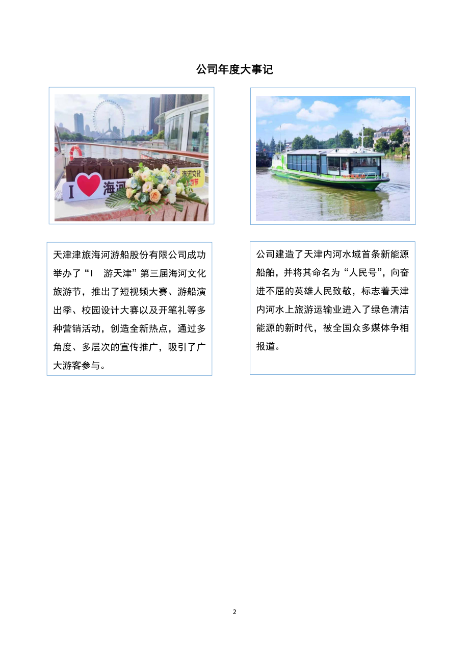 870350_2020_海河游船_2020年年度报告_2021-04-28.pdf_第2页