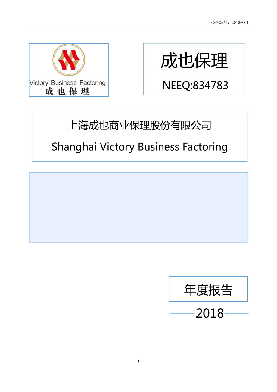 834783_2018_成也保理_2018年年度报告_2019-04-07.pdf_第1页