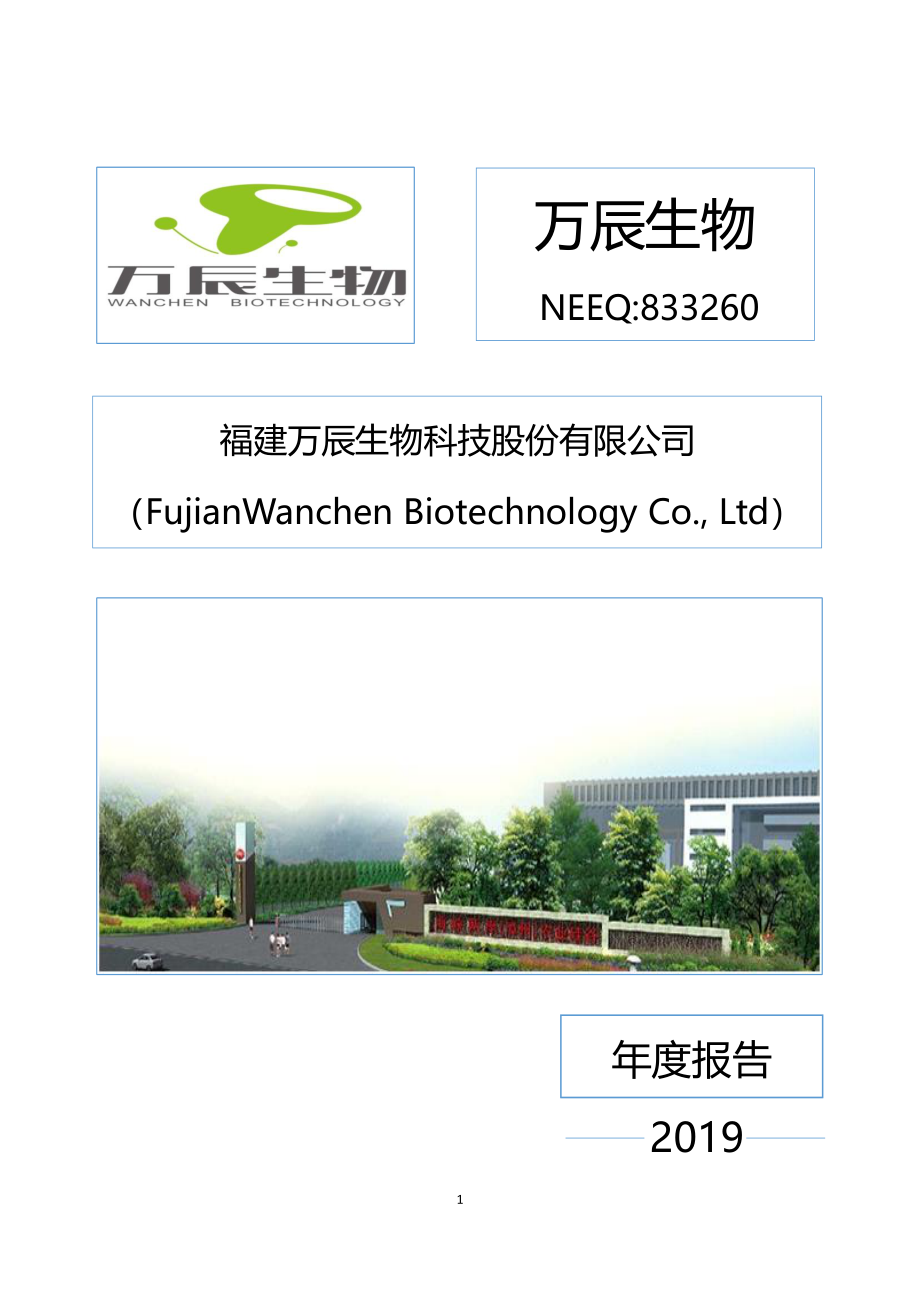 833260_2019_万辰生物_2019年年度报告_2020-02-11.pdf_第1页