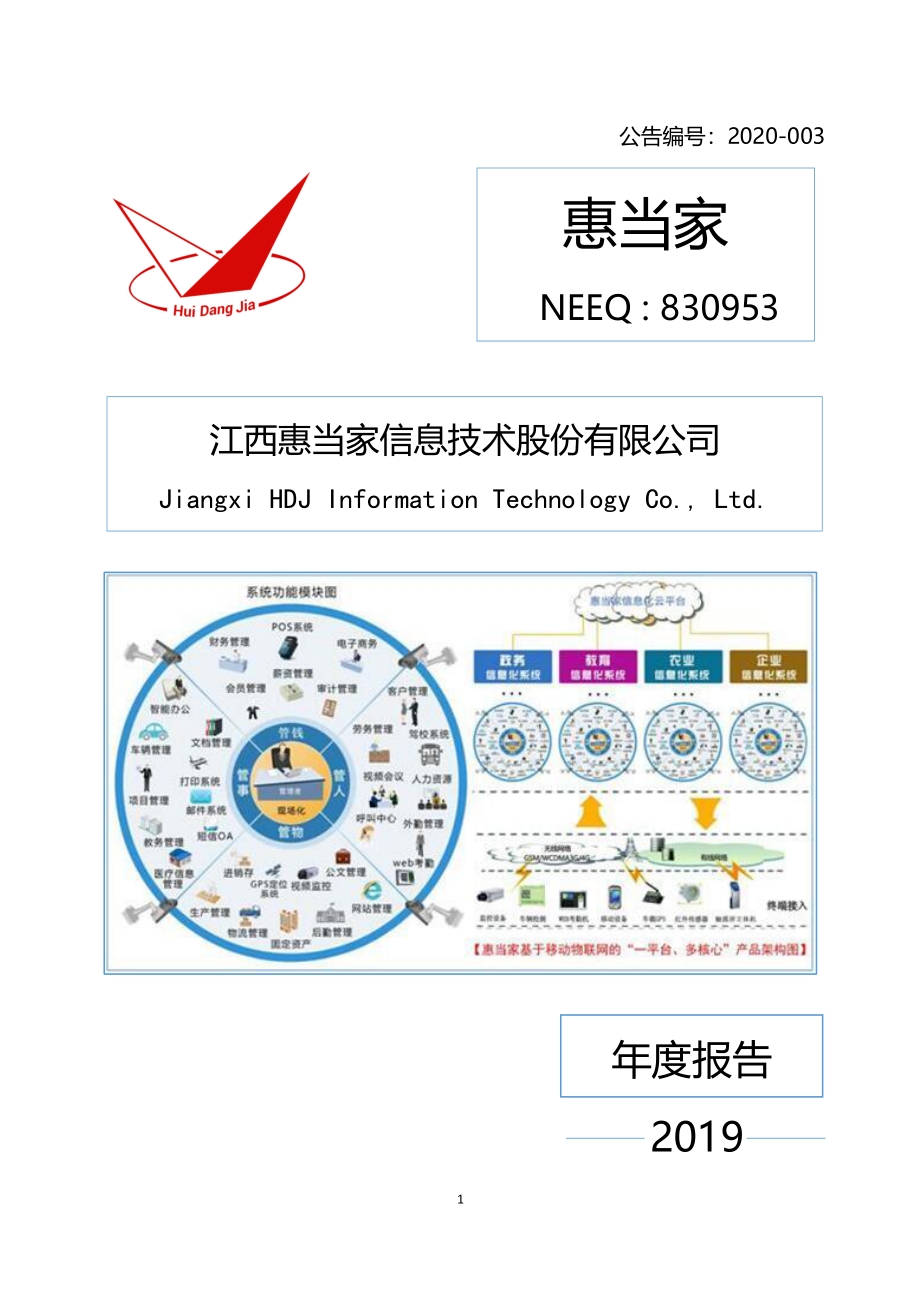 830953_2019_惠当家_2019年年度报告_2020-03-30.pdf_第1页