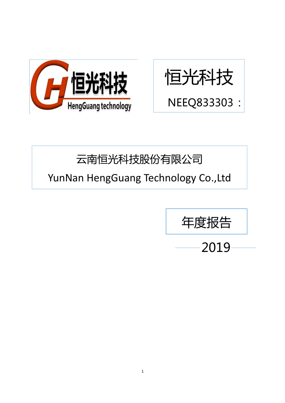 833303_2019_恒光科技_2019年年度报告_2020-04-01.pdf_第1页