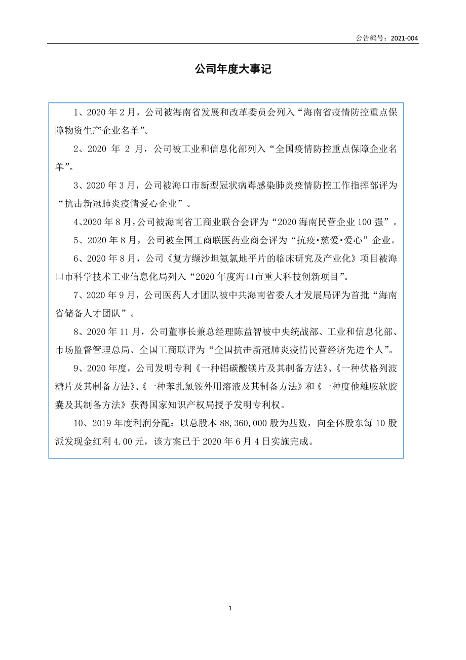 834298_2020_皇隆制药_2020年年度报告_2021-04-29.pdf_第2页