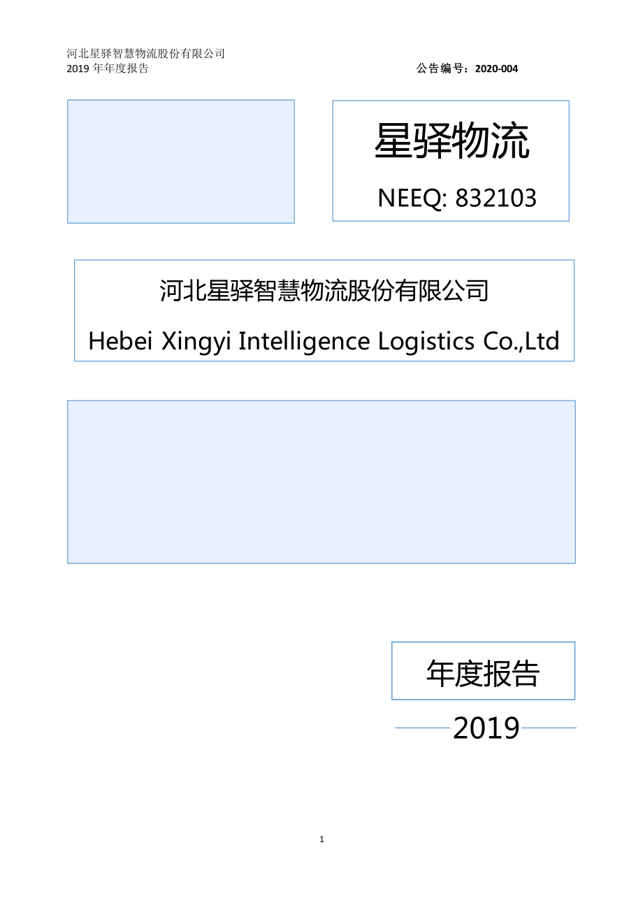 832103_2019_星驿物流_2019年年度报告_2020-04-07.pdf_第1页