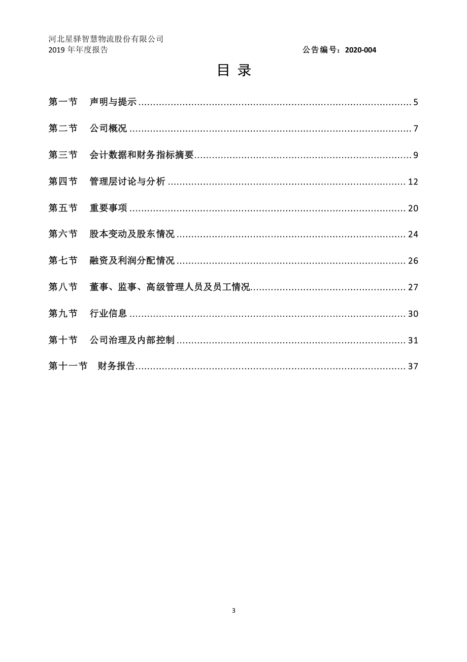 832103_2019_星驿物流_2019年年度报告_2020-04-07.pdf_第3页