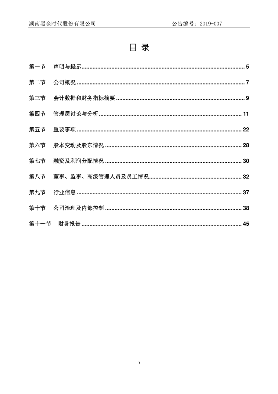 837893_2018_黑金时代_2018年年度报告_2019-04-28.pdf_第3页