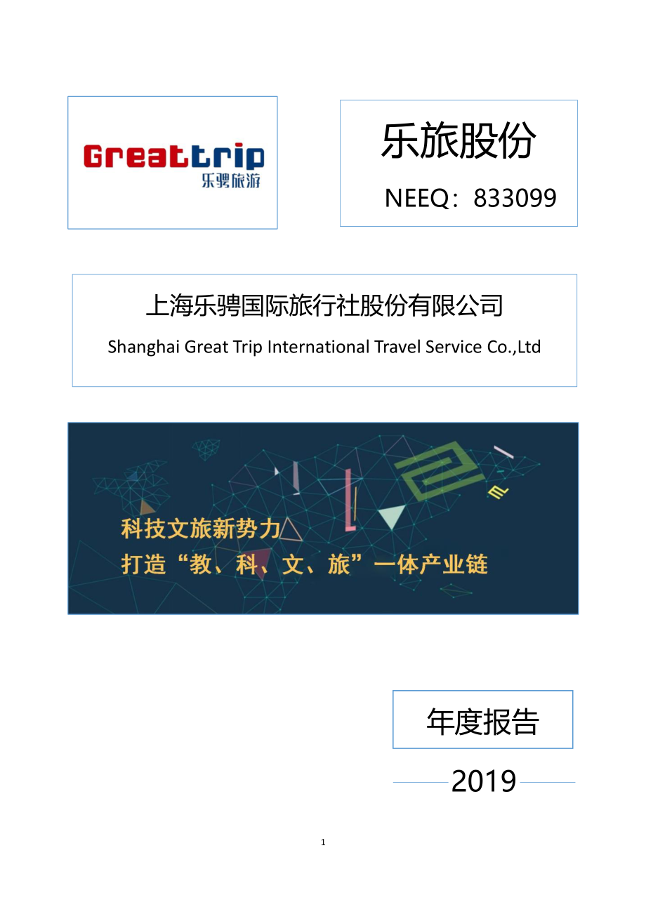 833099_2019_乐旅股份_2019年年度报告_2020-04-23.pdf_第1页