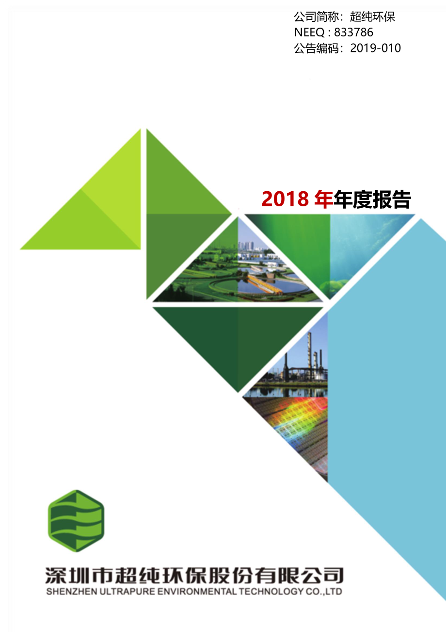 833786_2018_超纯环保_2018年年度报告_2019-04-18.pdf_第1页