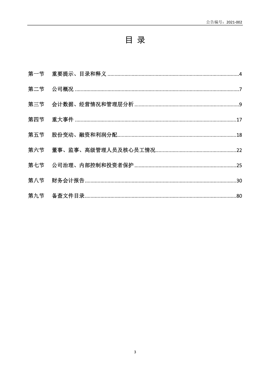 832009_2020_普瑞奇_2020年年度报告_2021-04-20.pdf_第3页