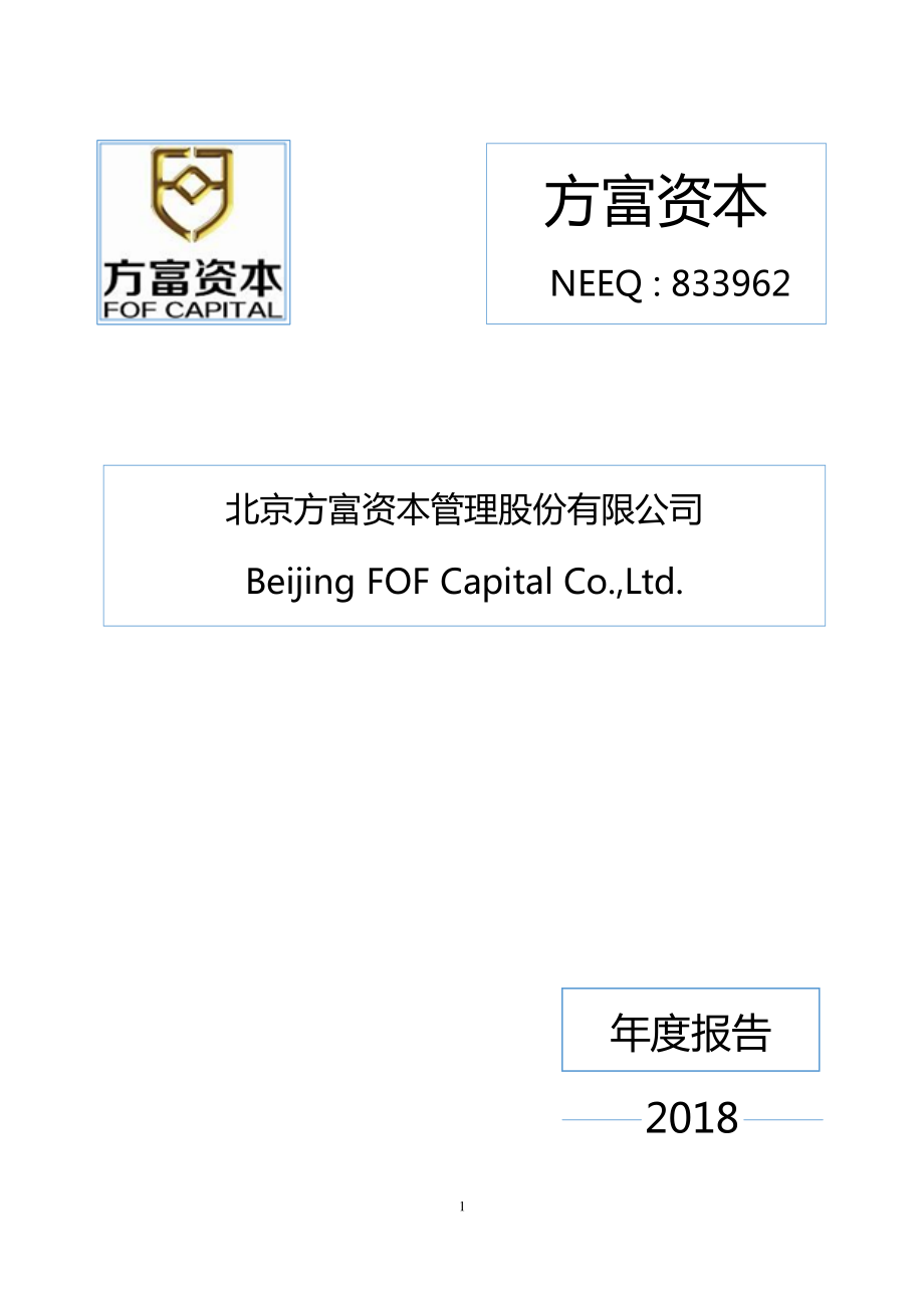 833962_2018_方富资本_2018年年度报告[2019-008]_2019-04-16.pdf_第1页