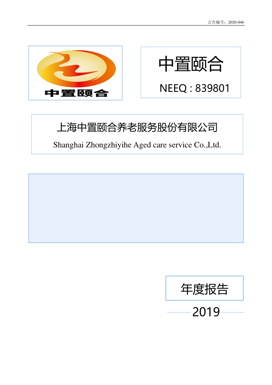 839801_2019_中置颐合_2019年年度报告_2020-04-28.pdf_第1页