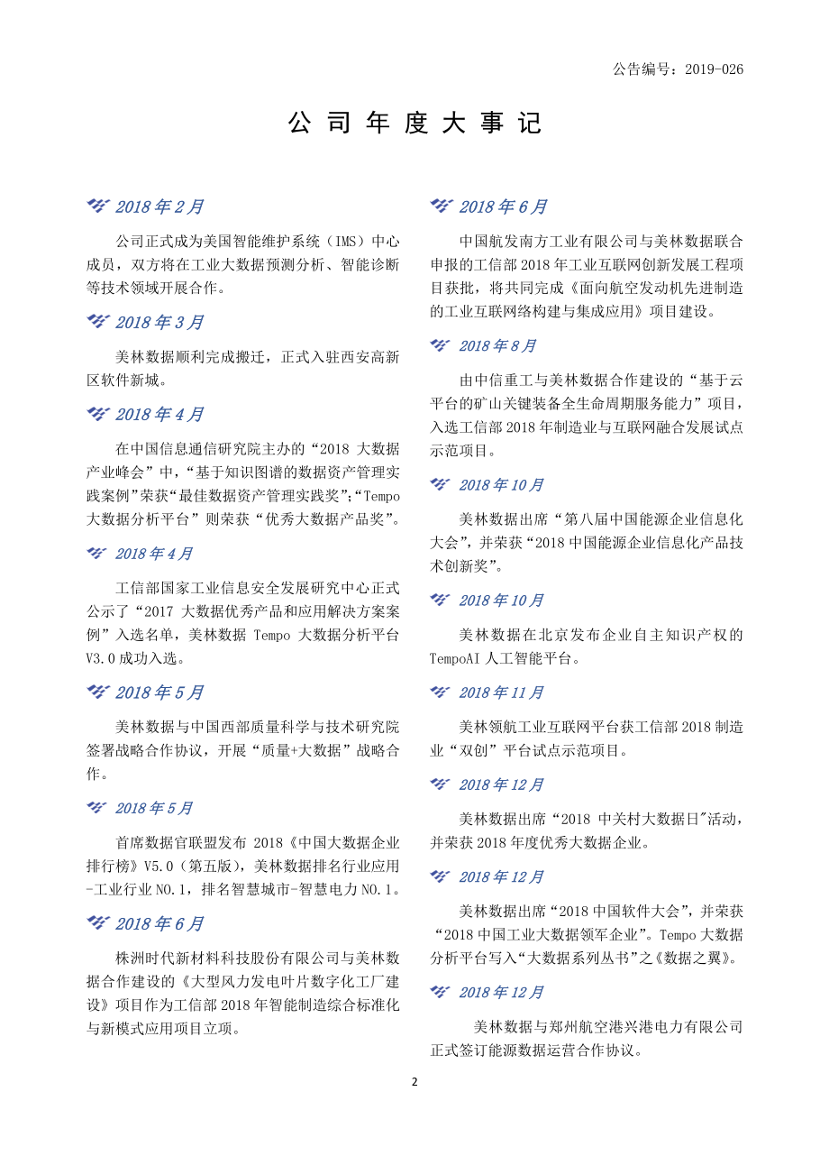 831546_2018_美林数据_2018年年度报告_2019-04-14.pdf_第2页