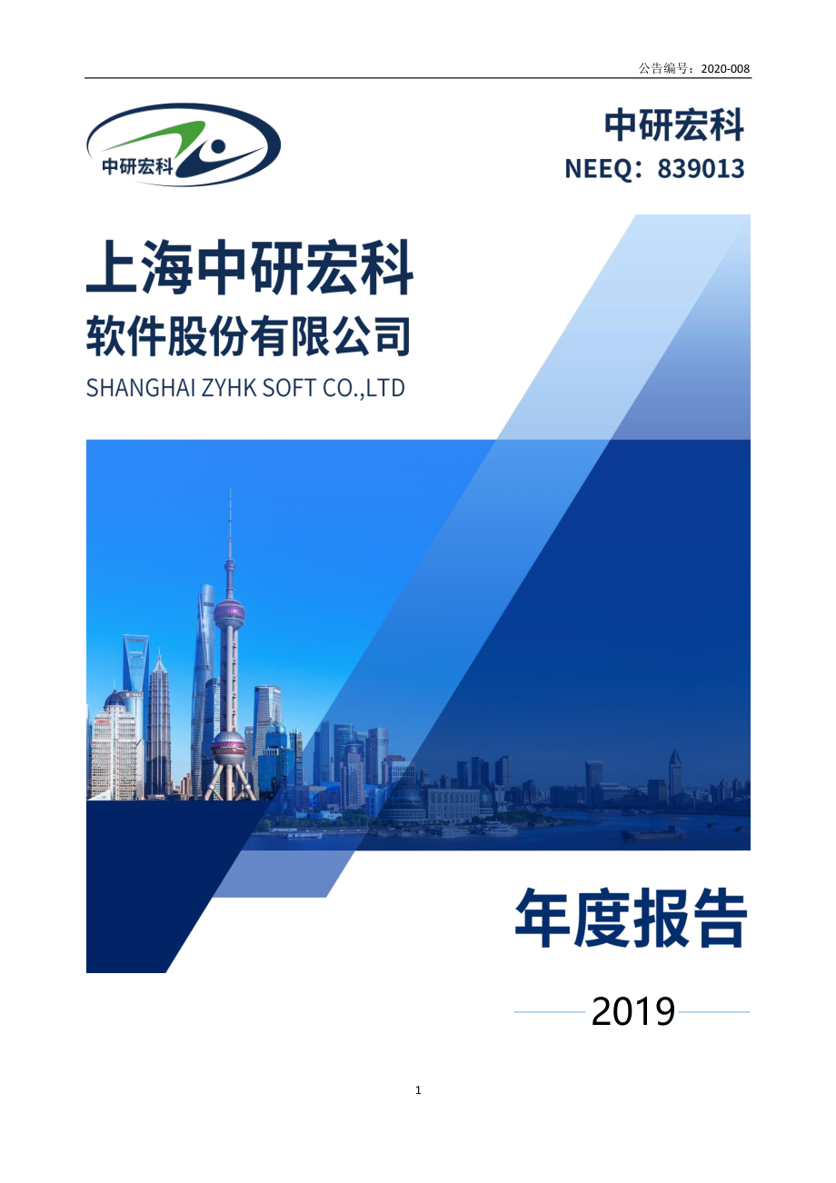 839013_2019_中研宏科_2019年年度报告_2020-04-23.pdf_第1页