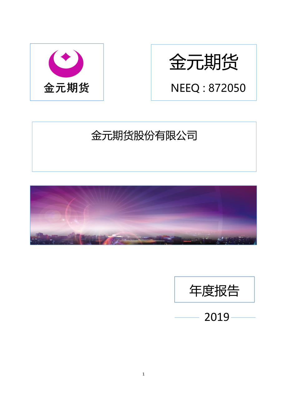 872050_2019_金元期货_2019年年度报告_2020-05-13.pdf_第1页