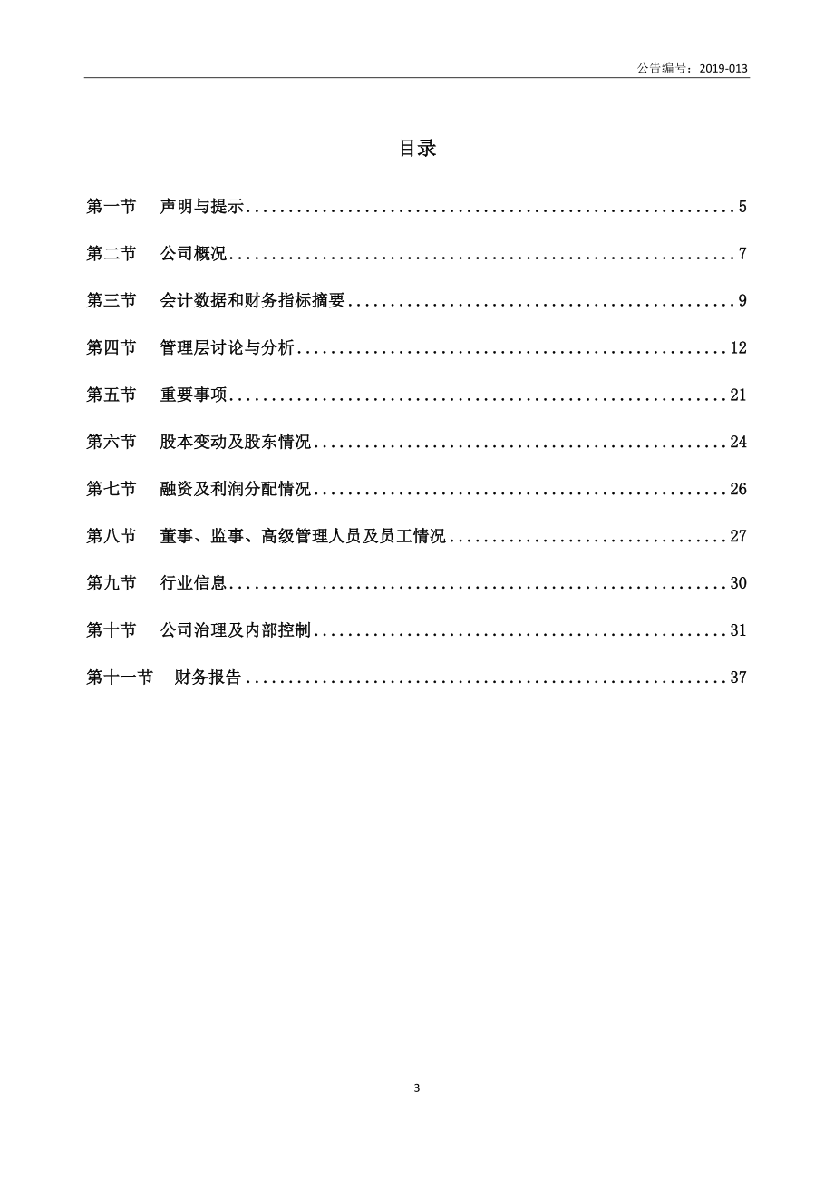 836002_2018_ST乐蜀_2018年年度报告_2019-04-23.pdf_第3页