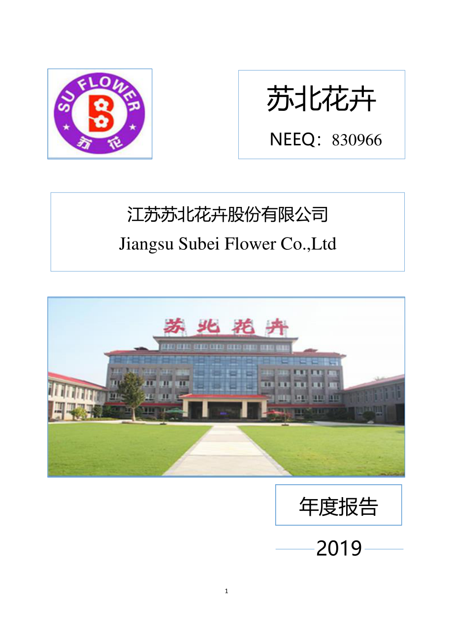 830966_2019_苏北花卉_2019年年度报告_2020-04-28.pdf_第1页