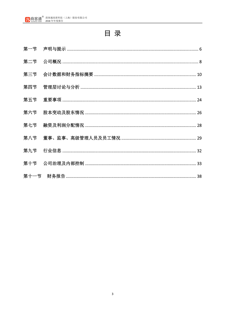 836521_2018_商客通_2018年年度报告_2019-04-17.pdf_第3页