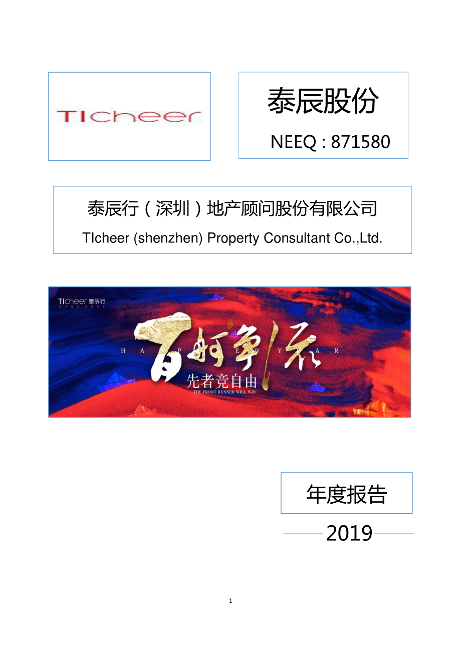 871580_2019_泰辰股份_2019年年度报告_2020-04-27.pdf_第1页