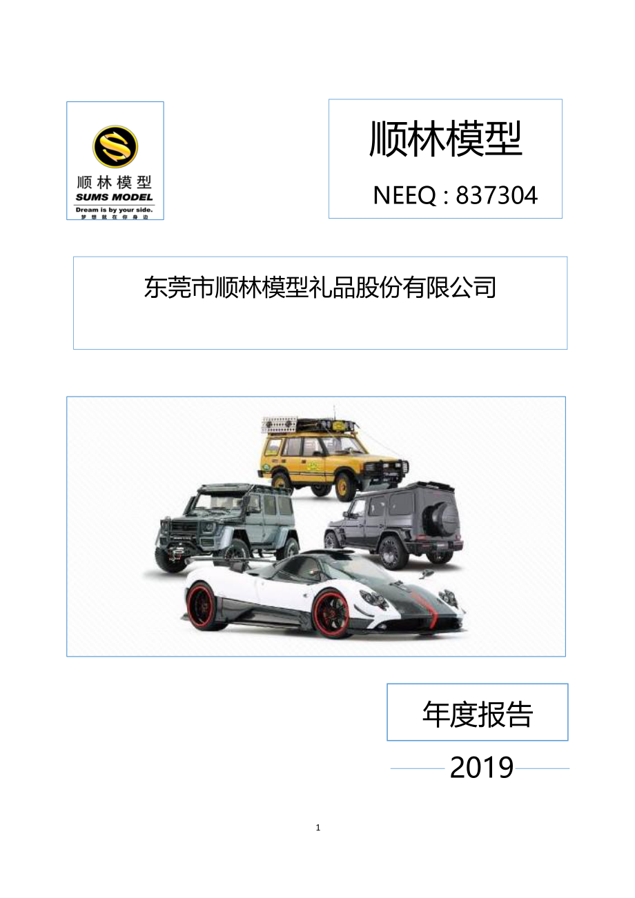 837304_2019_顺林模型_2019年年度报告_2020-04-26.pdf_第1页