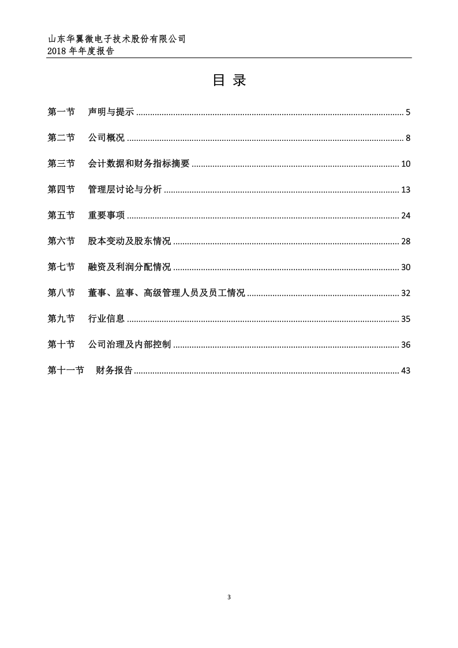 832407_2018_华翼微_2018年年度报告_2019-06-20.pdf_第3页