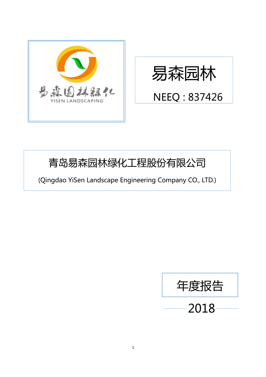 837426_2018_易森园林_2018年度报告_2019-04-15.pdf_第1页