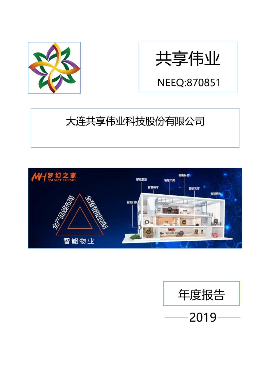 870851_2019_共享伟业_2019年年度报告_2020-04-29.pdf_第1页