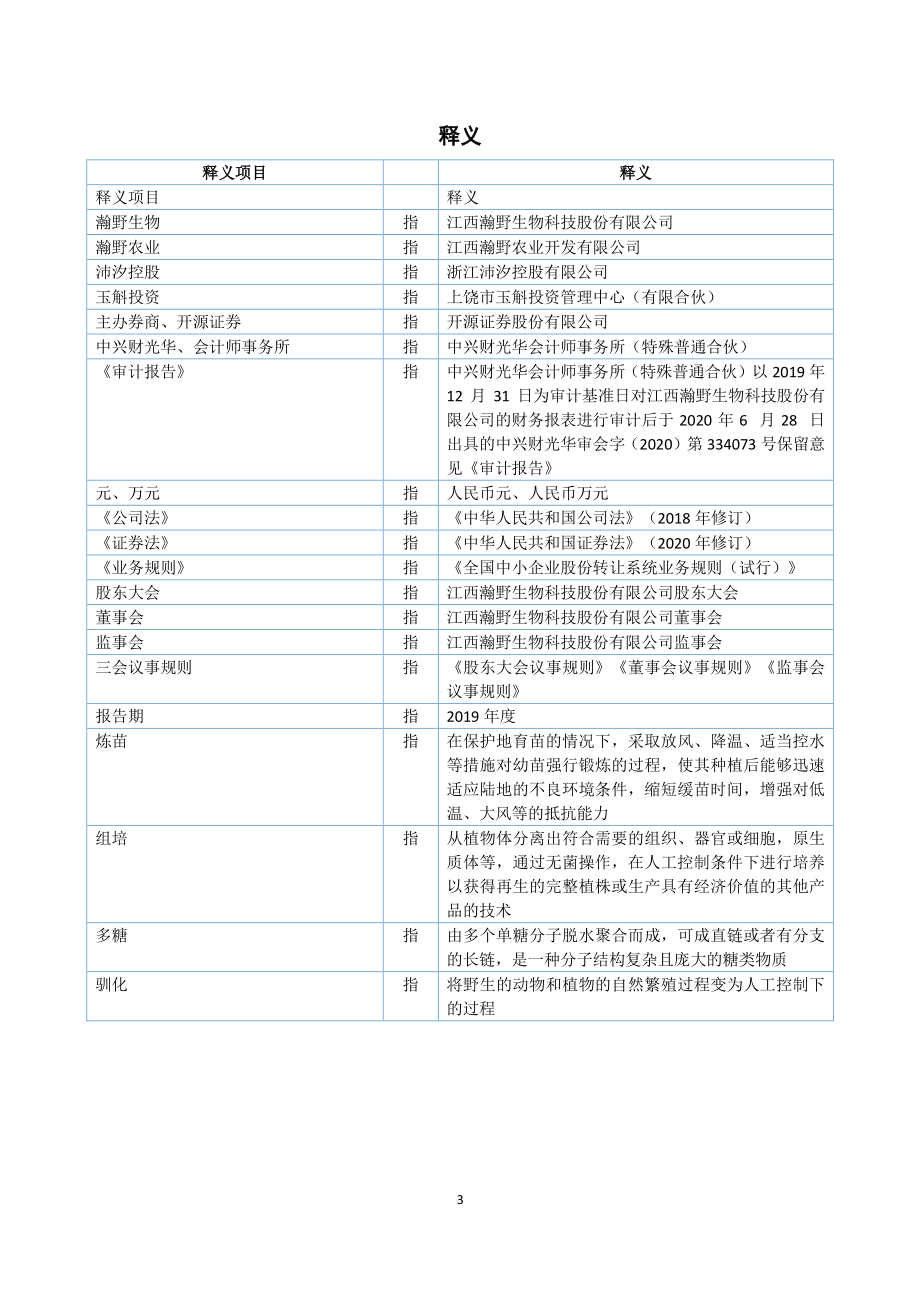 839937_2019_瀚野生物_2019年年度报告_2020-06-29.pdf_第3页