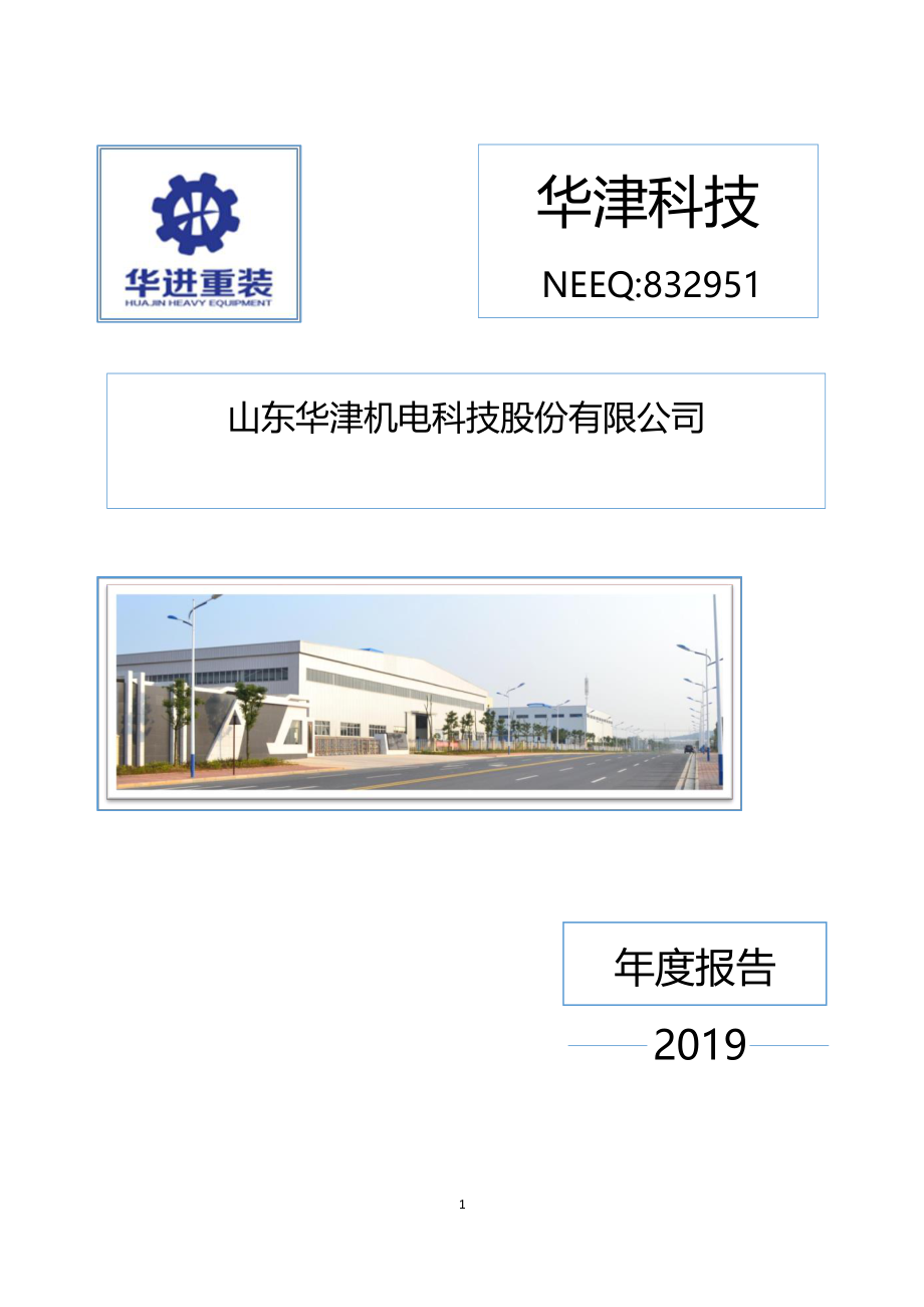 832951_2019_华津科技_2019年年度报告_2020-06-21.pdf_第1页