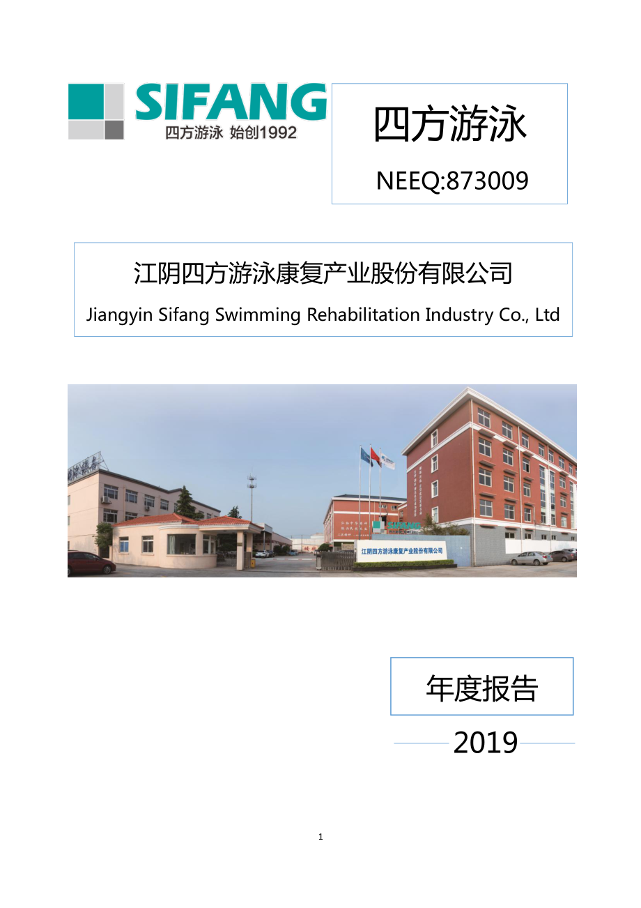 873009_2019_四方游泳_2019年年度报告_2020-04-22.pdf_第1页