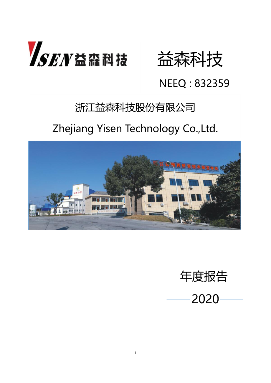 832359_2020_益森科技_2020年年度报告_2021-04-27.pdf_第1页