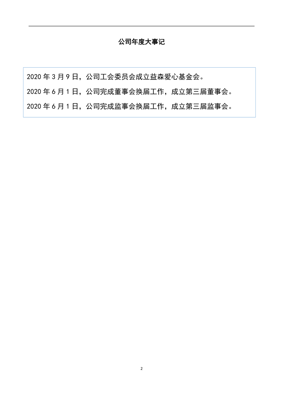 832359_2020_益森科技_2020年年度报告_2021-04-27.pdf_第2页