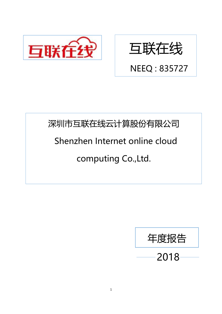 835727_2018_互联在线_2018年年度报告_2019-04-21.pdf_第1页