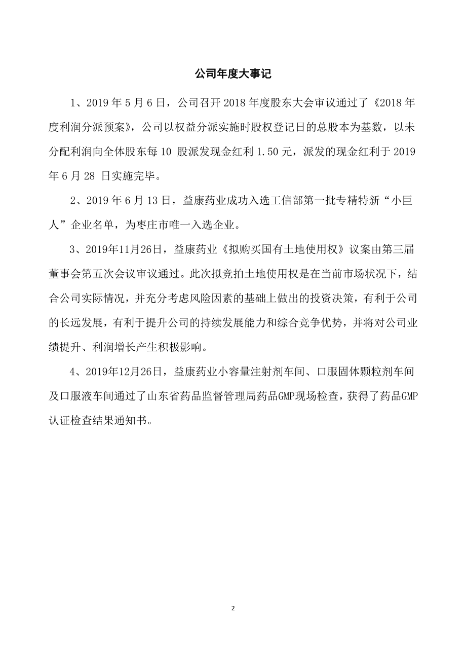 872799_2019_益康药业_2019年年度报告_2020-04-16.pdf_第2页