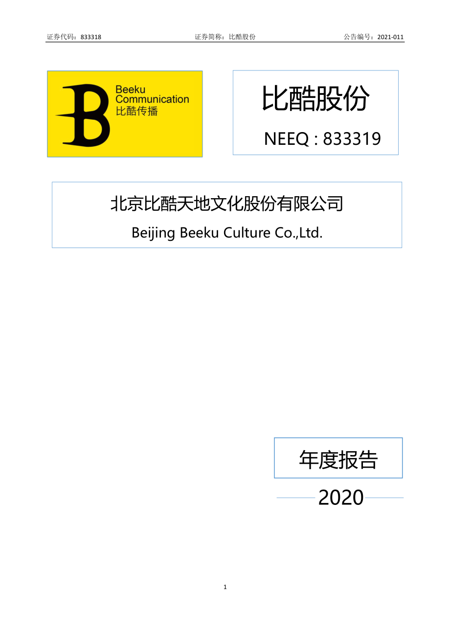 833319_2020_比酷股份_2020年年度报告_2022-06-27.pdf_第1页